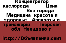 Концентратор кислорода EverGo › Цена ­ 270 000 - Все города Медицина, красота и здоровье » Аппараты и тренажеры   . Тверская обл.,Нелидово г.